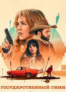 Государственный гимн