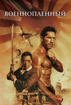Военнопленный