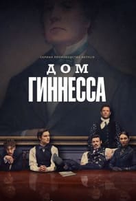 Дом Гиннесса