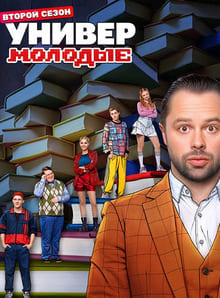Универ. Молодые 1-2 сезон
