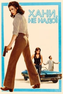 Хани, не надо!