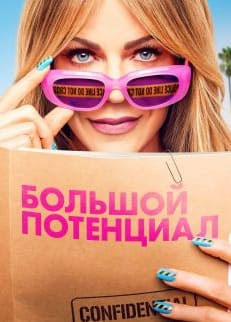 Большой потенциал 1-2 сезон