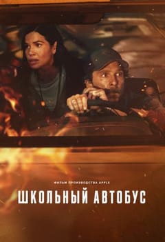 Школьный автобус