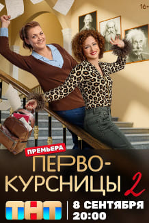 Первокурсницы 1-2 сезон