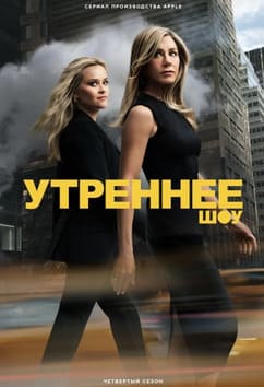 Утреннее шоу 1-4 сезон