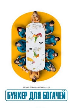 Бункер для богачей