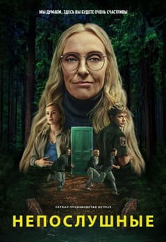 Непослушные