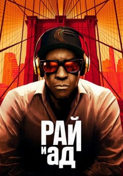 Сверху вниз / Рай и ад