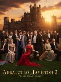 Аббатство Даунтон 3