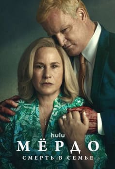 Мёрдо: Смерть в семье