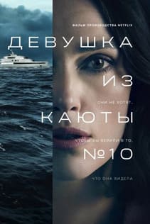 Девушка из каюты №10