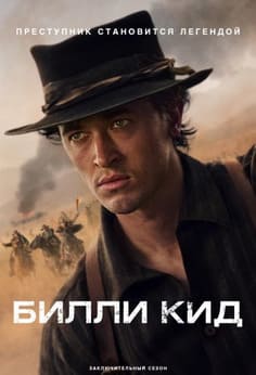 Билли Кид 1-3 сезон