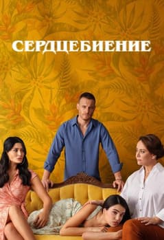 Сердцебиение