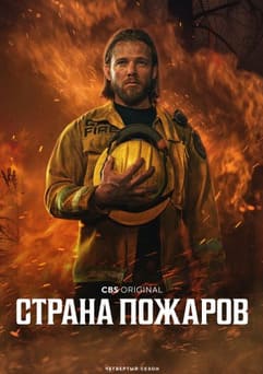 Страна пожаров 1-4 сезон