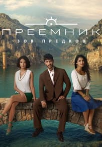 Преемник: зов предков