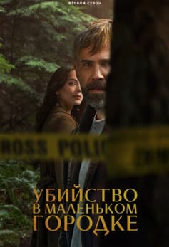 Убийство в маленьком городке 1-2 сезон