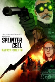Splinter Cell: Караул смерти