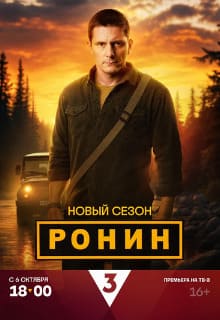 Ронин 1-2 сезон