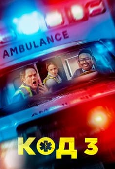 Код 3