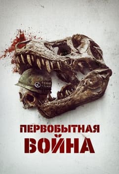 Первобытная война