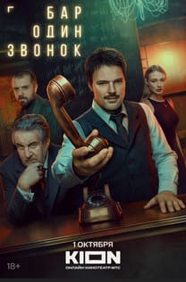 Бар «Один звонок»