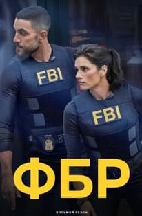 ФБР 1-8 сезон