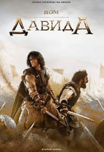 Дом Давида 1-2 сезон