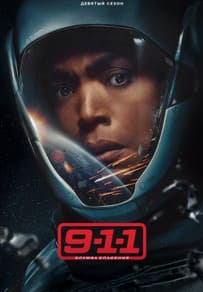 911: Служба спасения 1-9 сезон