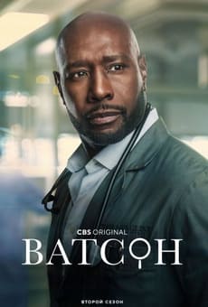 Ватсон 1-2 сезон