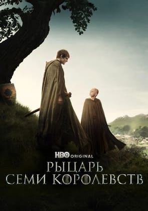 Рыцарь Семи Королевств 2026
