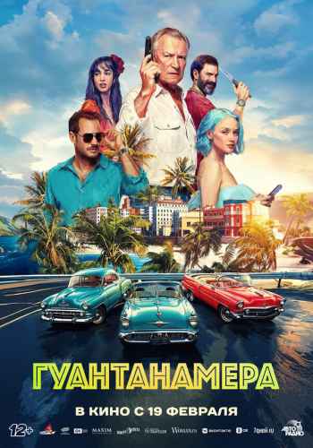 Гуантанамера 2026