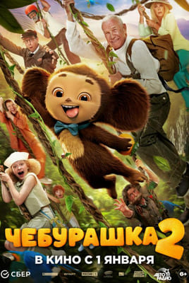 Чебурашка 2