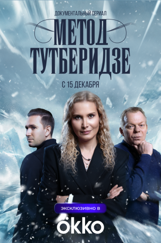 Метод Тутберидзе 2025