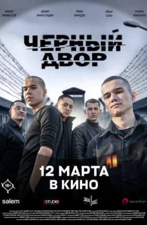Черный двор в кино 2026