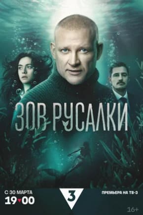 Зов русалки