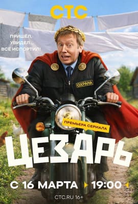 Цезарь 2026