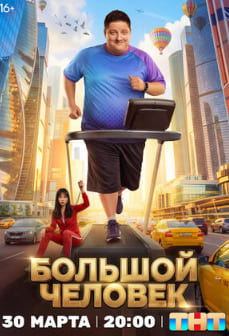 Большой человек 2026