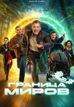 Граница миров 1-2 сезон 2024