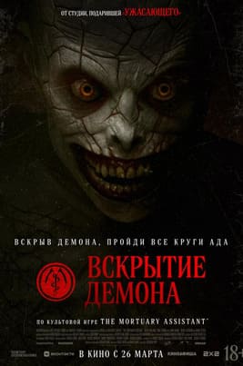 Вскрытие демона 2026