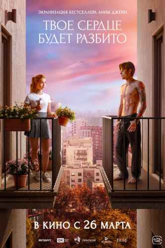 Твоё сердце будет разбито 2026