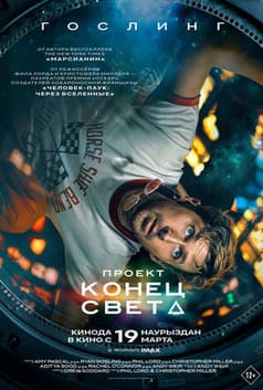 Проект «Конец света» 2026