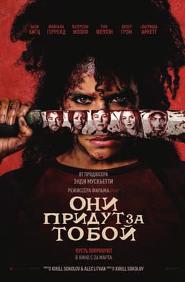 Они придут за тобой 2026