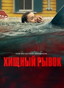 Хищный рывок 2026