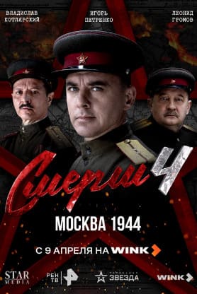 Смерш 1-4 сезон