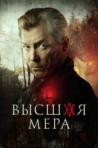 Высшая мера 1-2 сезон 2022
