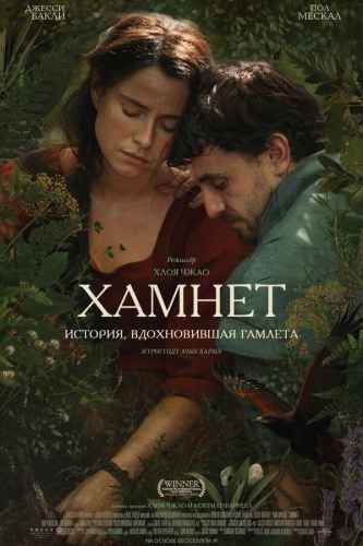 Хамнет: История, вдохновившая Гамлета