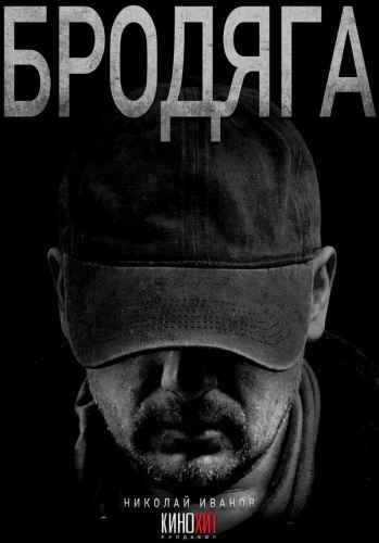 Бродяга 1-3 сезон 2025
