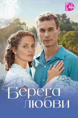 Берега любви 2026