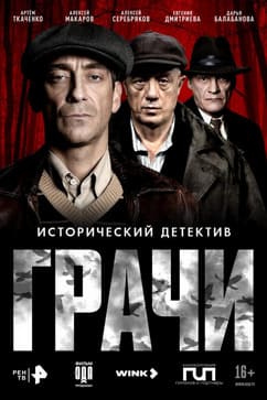 Грачи 2026