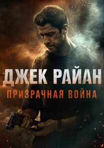 Джек Райан: Призрачная война